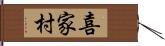 喜家村 Hand Scroll