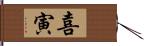 喜寅 Hand Scroll