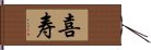 喜寿 Hand Scroll