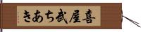 喜屋武ちあき Hand Scroll