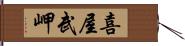 喜屋武岬 Hand Scroll