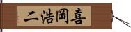 喜岡浩二 Hand Scroll