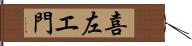 喜左エ門 Hand Scroll