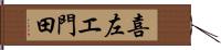 喜左エ門田 Hand Scroll
