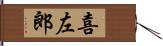 喜左郎 Hand Scroll