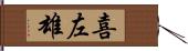 喜左雄 Hand Scroll