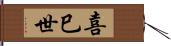喜巳世 Hand Scroll