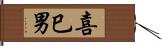 喜巳男 Hand Scroll