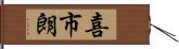 喜市朗 Hand Scroll
