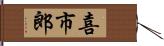 喜市郎 Hand Scroll
