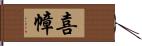 喜幛 Hand Scroll