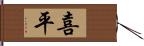 喜平 Hand Scroll