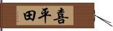 喜平田 Hand Scroll