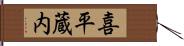 喜平蔵内 Hand Scroll