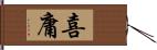 喜庸 Hand Scroll