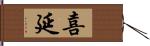 喜延 Hand Scroll