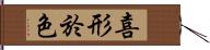 喜形於色 Hand Scroll