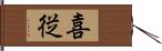 喜従 Hand Scroll