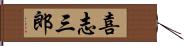 喜志三郎 Hand Scroll