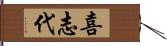 喜志代 Hand Scroll