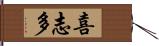喜志多 Hand Scroll