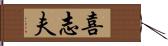 喜志夫 Hand Scroll