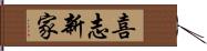 喜志新家 Hand Scroll
