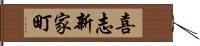 喜志新家町 Hand Scroll