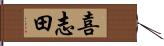 喜志田 Hand Scroll