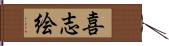 喜志絵 Hand Scroll