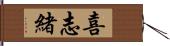 喜志緒 Hand Scroll