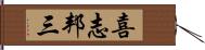 喜志邦三 Hand Scroll