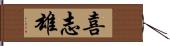 喜志雄 Hand Scroll