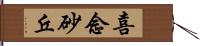 喜念砂丘 Hand Scroll