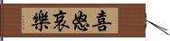 喜怒哀樂 Hand Scroll