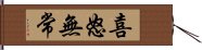 喜怒無常 Hand Scroll