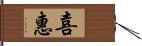 喜惠 Hand Scroll