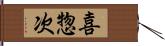 喜惣次 Hand Scroll