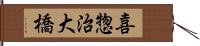 喜惣治大橋 Hand Scroll