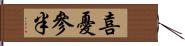 喜憂參半 Hand Scroll