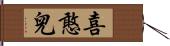 喜憨兒 Hand Scroll