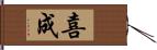 喜成 Hand Scroll