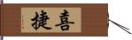 喜捷 Hand Scroll