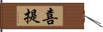 喜提 Hand Scroll