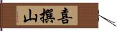 喜撰山 Hand Scroll