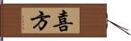 喜方 Hand Scroll