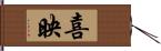 喜映 Hand Scroll