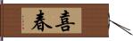 喜春 Hand Scroll