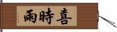 喜時雨 Hand Scroll