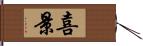 喜景 Hand Scroll